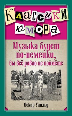 Оскар Уайльд - Музыка будет по-немецки, вы все равно не поймете