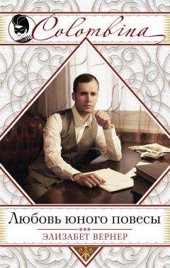 Читайте книги онлайн на Bookidrom.ru! Бесплатные книги в одном клике Элизабет Вернер - Любовь юного повесы
