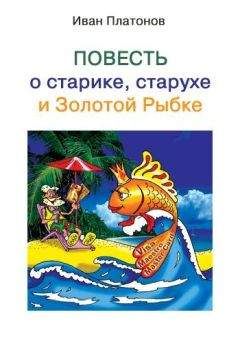 Читайте книги онлайн на Bookidrom.ru! Бесплатные книги в одном клике Иван Платонов - Повесть о старике, старухе и Золотой Рыбке