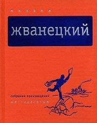 Михаил Жванецкий - Собрание произведений в пяти томах. Том 1. Шестидесятые