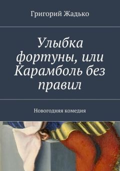 Читайте книги онлайн на Bookidrom.ru! Бесплатные книги в одном клике Григорий Жадько - Улыбка фортуны, или Карамболь без правил. Новогодняя комедия
