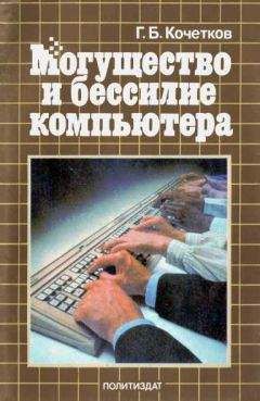 Читайте книги онлайн на Bookidrom.ru! Бесплатные книги в одном клике Геннадий Кочетков - Могущество и бессилие компьютера