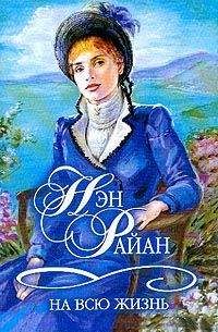 Читайте книги онлайн на Bookidrom.ru! Бесплатные книги в одном клике Нэн Райан - На всю жизнь