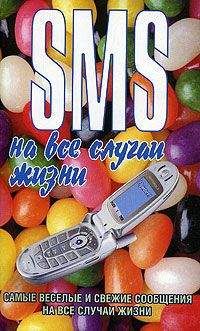 Читайте книги онлайн на Bookidrom.ru! Бесплатные книги в одном клике Чэслав Адамчик - SMS на все случаи жизни