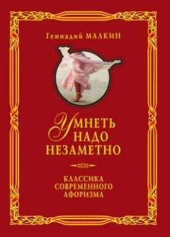 Читайте книги онлайн на Bookidrom.ru! Бесплатные книги в одном клике Геннадий Малкин - Умнеть надо незаметно. Классика современного афоризма. Том 1