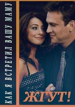 Читайте книги онлайн на Bookidrom.ru! Бесплатные книги в одном клике Лолита Наранович - Как я встретил вашу маму (How I Met Your Mother). 1-3 сезоны. Жгут!