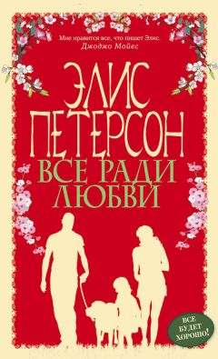 Читайте книги онлайн на Bookidrom.ru! Бесплатные книги в одном клике Элис Петерсон - Все ради любви