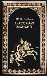 Читайте книги онлайн на Bookidrom.ru! Бесплатные книги в одном клике Эдисон Маршалл - Александр Великий