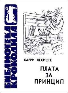 Читайте книги онлайн на Bookidrom.ru! Бесплатные книги в одном клике Харри Лехисте - Плата за принцип