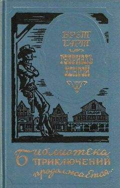 Читайте книги онлайн на Bookidrom.ru! Бесплатные книги в одном клике Фрэнсис Гарт - Гэбриэль Конрой