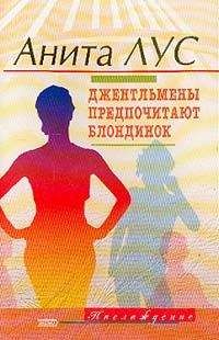 Читайте книги онлайн на Bookidrom.ru! Бесплатные книги в одном клике Анита Лус - Но женятся джентльмены на брюнетках