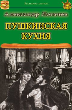 Читайте книги онлайн на Bookidrom.ru! Бесплатные книги в одном клике Александр Логачев - Пушкинская кухня