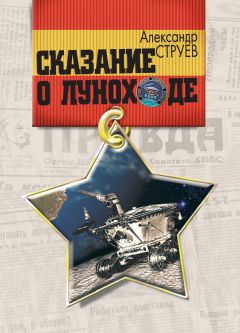 Читайте книги онлайн на Bookidrom.ru! Бесплатные книги в одном клике Александр Струев - Сказание о Луноходе
