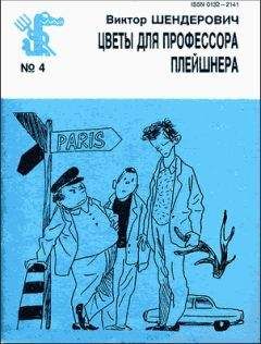 Читайте книги онлайн на Bookidrom.ru! Бесплатные книги в одном клике Виктор Шендерович - Цветы для профессора Плейшнера