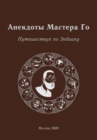 Читайте книги онлайн на Bookidrom.ru! Бесплатные книги в одном клике Игорь Гришин - Анекдоты Мастера Го. Путешествие по зодиаку