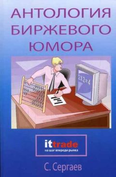 Читайте книги онлайн на Bookidrom.ru! Бесплатные книги в одном клике Сергей Сергаев - Антология биржевого юмора