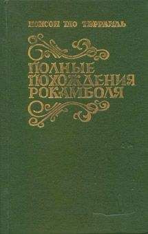 Читайте книги онлайн на Bookidrom.ru! Бесплатные книги в одном клике Понсон дю Террайль - Грешница
