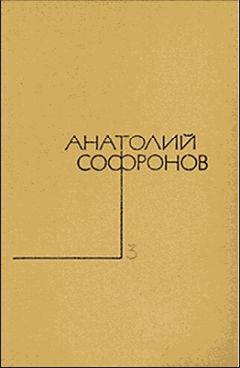Читайте книги онлайн на Bookidrom.ru! Бесплатные книги в одном клике Анатолий Софронов - Московский характер