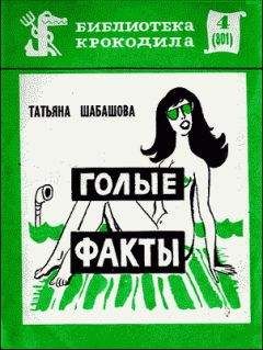 Читайте книги онлайн на Bookidrom.ru! Бесплатные книги в одном клике Татьяна Шабашова - Голые факты