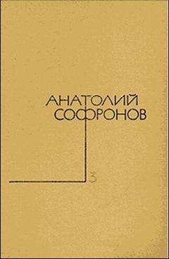Читайте книги онлайн на Bookidrom.ru! Бесплатные книги в одном клике Анатолий Софронов - Судьба-индейка