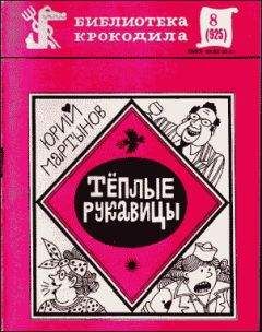 Читайте книги онлайн на Bookidrom.ru! Бесплатные книги в одном клике Юрий Мартынов - Теплые рукавицы