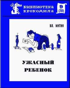 Читайте книги онлайн на Bookidrom.ru! Бесплатные книги в одном клике Владимир Митин - Ужасный ребенок