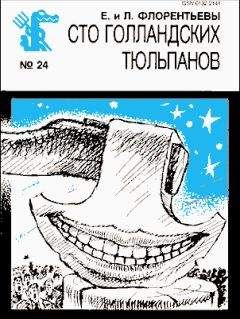 Читайте книги онлайн на Bookidrom.ru! Бесплатные книги в одном клике Елена Флорентьева - Сто голландских тюльпанов