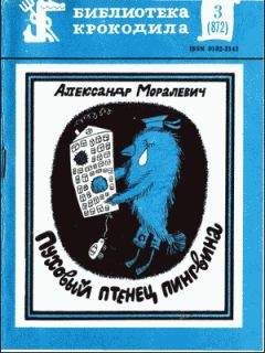 Читайте книги онлайн на Bookidrom.ru! Бесплатные книги в одном клике Александр Моралевич - Пуховый птенец пингвина