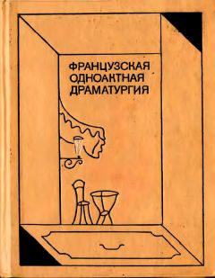 Читайте книги онлайн на Bookidrom.ru! Бесплатные книги в одном клике Жан Ануй - Французская одноактная драматургия