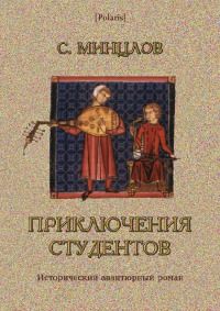 Сергей Минцлов - Приключения студентов [Том I]