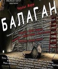 Читайте книги онлайн на Bookidrom.ru! Бесплатные книги в одном клике Чарльз Мори - Балаган