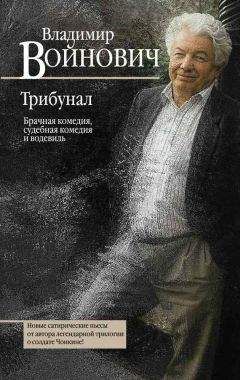 Читайте книги онлайн на Bookidrom.ru! Бесплатные книги в одном клике Владимир Войнович - Трибунал : брачная комедия, судебная комедия и водевиль