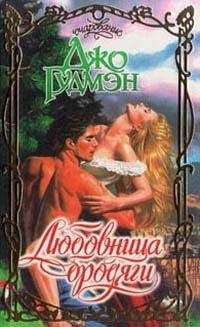 Читайте книги онлайн на Bookidrom.ru! Бесплатные книги в одном клике Джо Гудмэн - Любовница бродяги