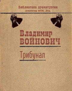 Читайте книги онлайн на Bookidrom.ru! Бесплатные книги в одном клике Владимир Войнович - Трибунал