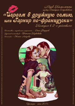 Читайте книги онлайн на Bookidrom.ru! Бесплатные книги в одном клике Марк Камолетти - Играем в дружную семью, или Гарнир по-французски