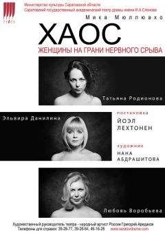 Читайте книги онлайн на Bookidrom.ru! Бесплатные книги в одном клике Мика Мюллюахо - Хаос. Женщины на грани нервного срыва