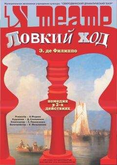 Читайте книги онлайн на Bookidrom.ru! Бесплатные книги в одном клике Эдуардо Де Филиппо - Ловкий ход