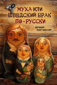 Читайте книги онлайн на Bookidrom.ru! Бесплатные книги в одном клике Евгений Подгаевский - Муха, или Шведский брак по-русски