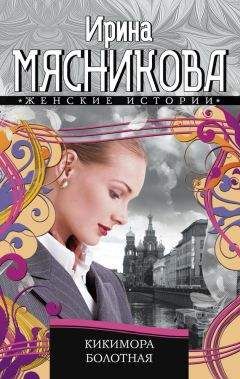Читайте книги онлайн на Bookidrom.ru! Бесплатные книги в одном клике Ирина Мясникова - Кикимора болотная