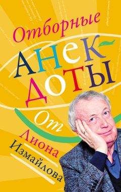 Читайте книги онлайн на Bookidrom.ru! Бесплатные книги в одном клике Лион Измайлов - Отборные анекдоты от Лиона Измайлова