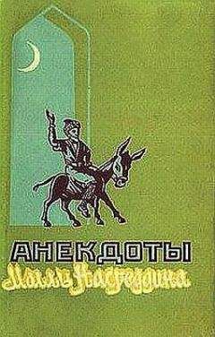 Читайте книги онлайн на Bookidrom.ru! Бесплатные книги в одном клике Мамед Тахмасиб - Анекдоты Моллы Насреддина