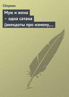 Читайте книги онлайн на Bookidrom.ru! Бесплатные книги в одном клике Сборник - Муж и жена – одна сатана (анекдоты про измену, изменников и изменниц)