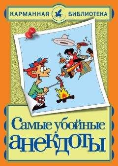 Читайте книги онлайн на Bookidrom.ru! Бесплатные книги в одном клике Николай Белов - Самые убойные анекдоты