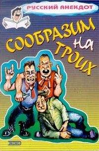 Читайте книги онлайн на Bookidrom.ru! Бесплатные книги в одном клике Сборник - Сообразим на троих Анекдоты о пьяных