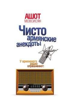 Читайте книги онлайн на Bookidrom.ru! Бесплатные книги в одном клике Ашот Мовсисян - Чисто армянские анекдоты