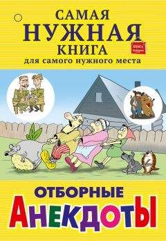 Читайте книги онлайн на Bookidrom.ru! Бесплатные книги в одном клике С. Лютик - Отборные анекдоты (сборник)