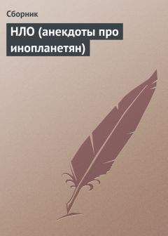 Читайте книги онлайн на Bookidrom.ru! Бесплатные книги в одном клике Сборник - НЛО (анекдоты про инопланетян)