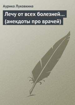 Читайте книги онлайн на Bookidrom.ru! Бесплатные книги в одном клике Аурика Луковкина - Лечу от всех болезней… (анекдоты про врачей)