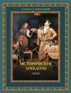 Читайте книги онлайн на Bookidrom.ru! Бесплатные книги в одном клике Алексей Давтян - Исторические анекдоты