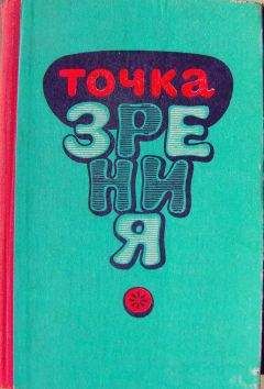 Читайте книги онлайн на Bookidrom.ru! Бесплатные книги в одном клике Ата Каушутов - Точка зрения (Юмористические рассказы писателей Туркменистана) [сборник]